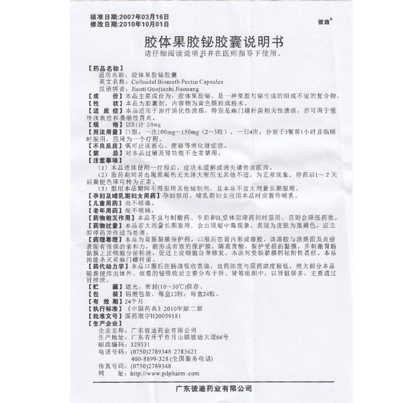 胶体果胶铋胶囊(50mg*24粒)