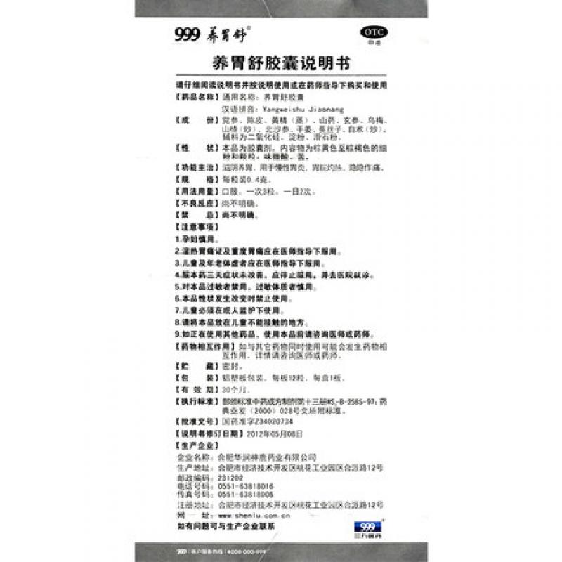 养胃舒胶囊功效作用厂家