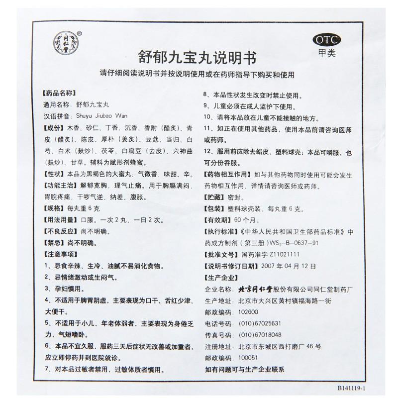 舒郁九宝丸功效作用厂家