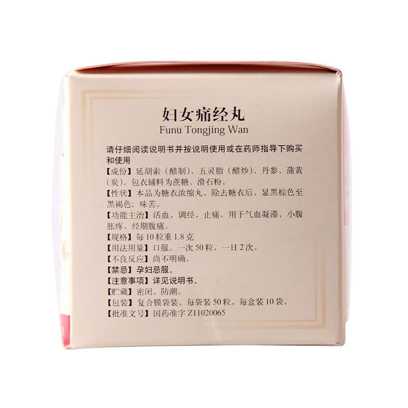 妇女痛经丸(同仁堂)