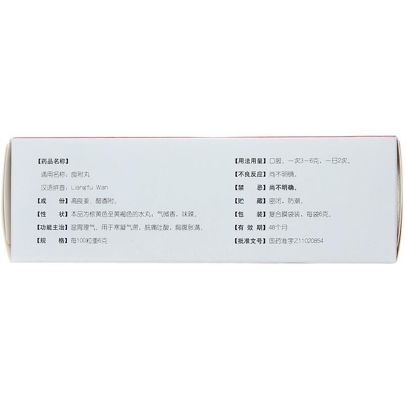 良附丸(同仁堂)