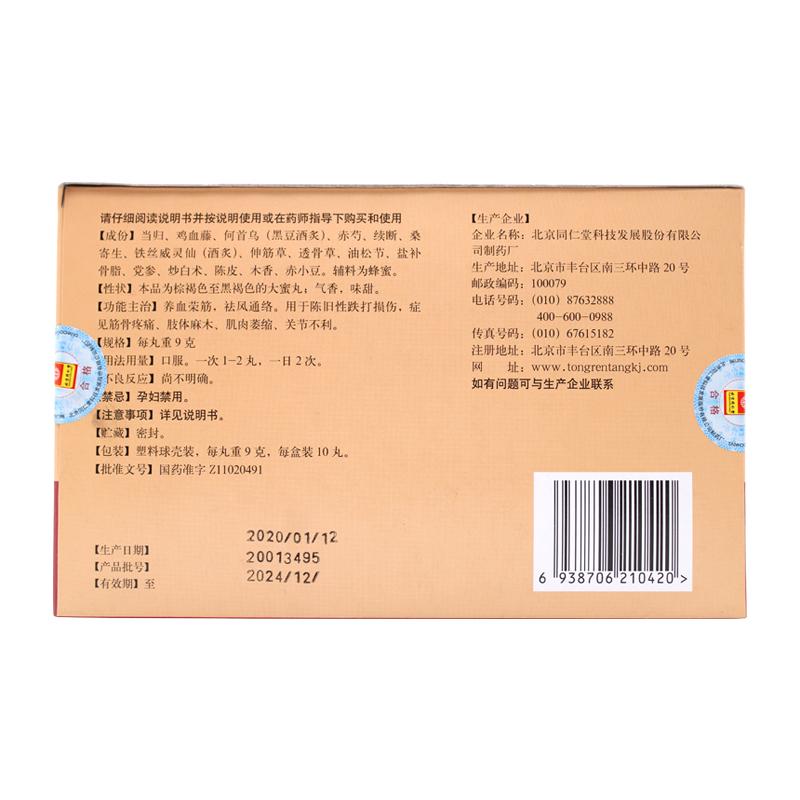 养血荣筋丸(9g*10丸/盒)
