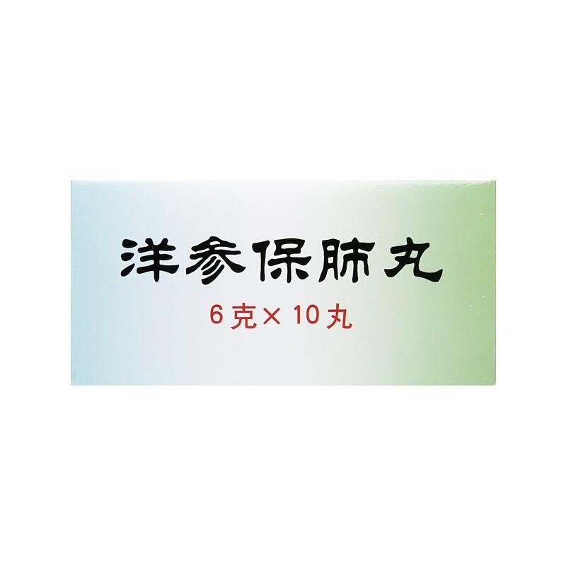 洋参保肺丸(同仁堂)