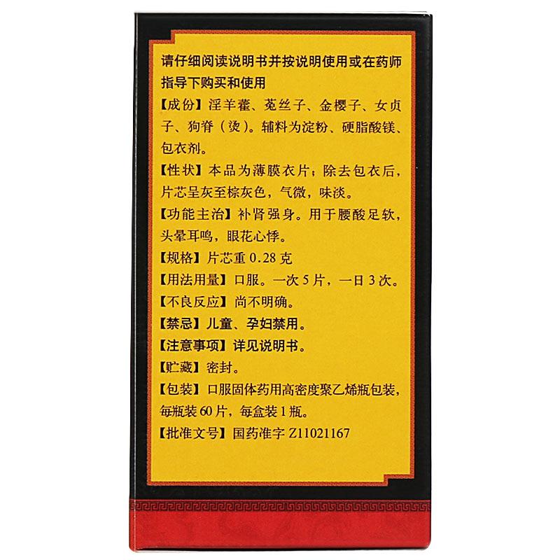 补肾强身片(同仁堂)