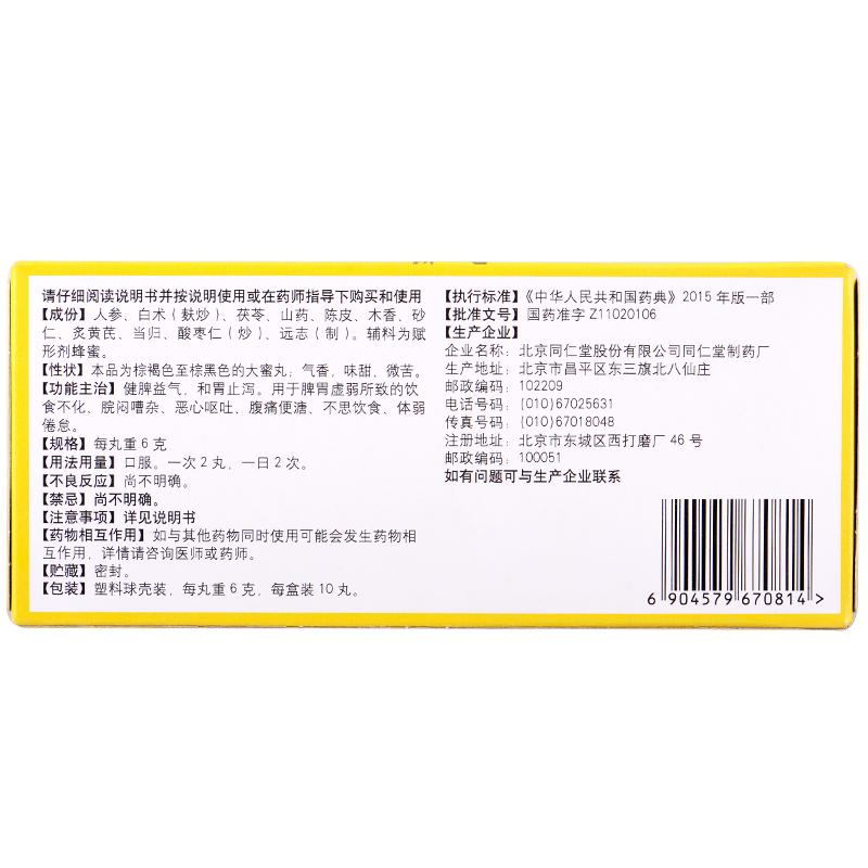 人参健脾丸(同仁堂)
