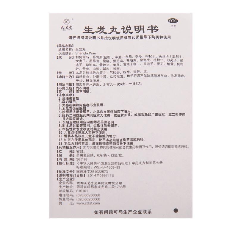 生发丸(6g*12袋/盒)