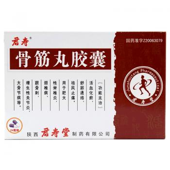 骨筋丸胶囊(君寿)