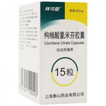 枸橼酸氯米芬胶囊(拜可恩)