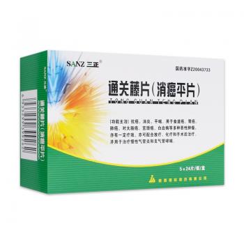 通关藤片（消癌平片）(三正)