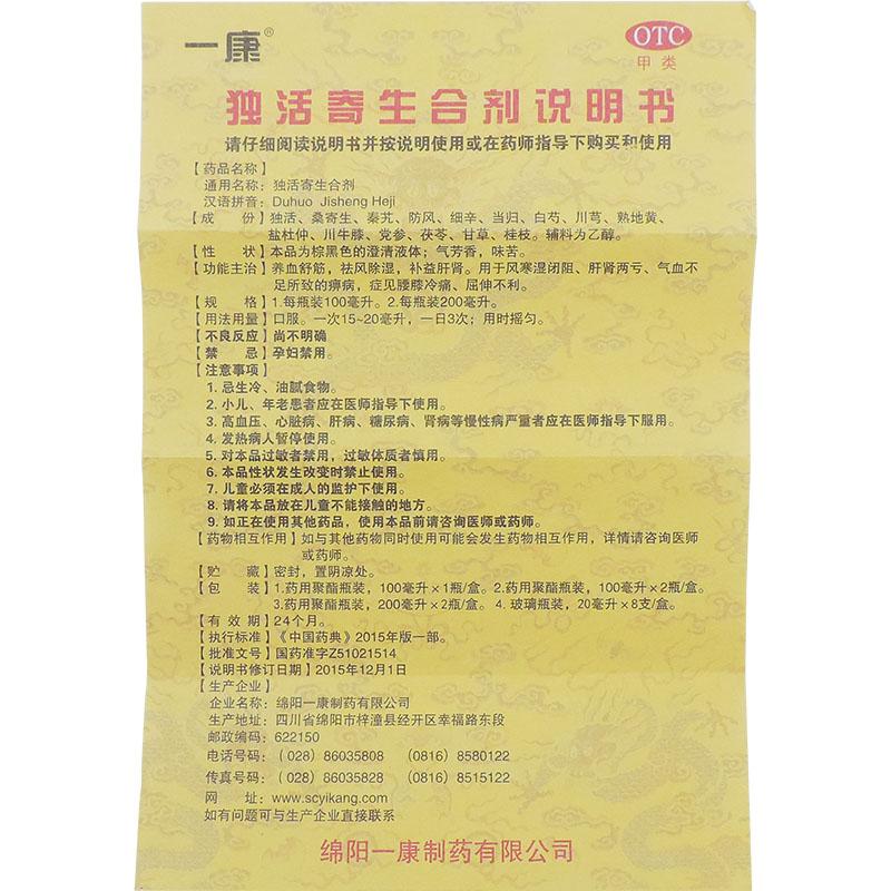 独活寄生合剂(200ml*2瓶)