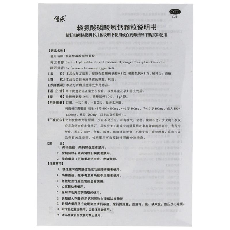 赖氨酸磷酸氢钙颗粒(5g*6袋/盒)