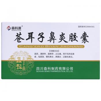 苍耳子鼻炎胶囊(森科源)