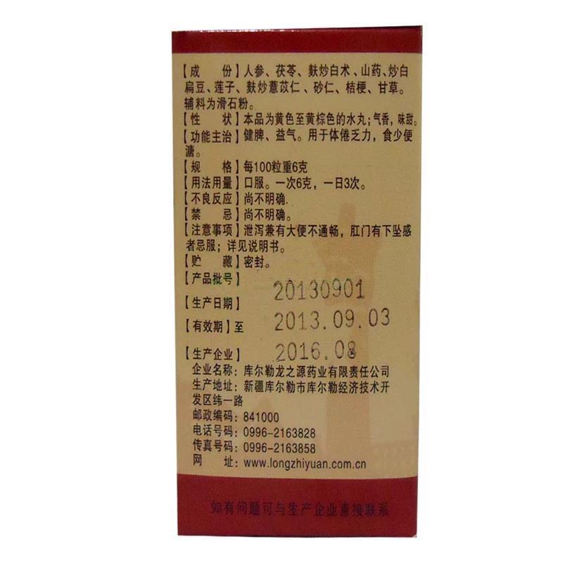 参苓白术丸(维萃)