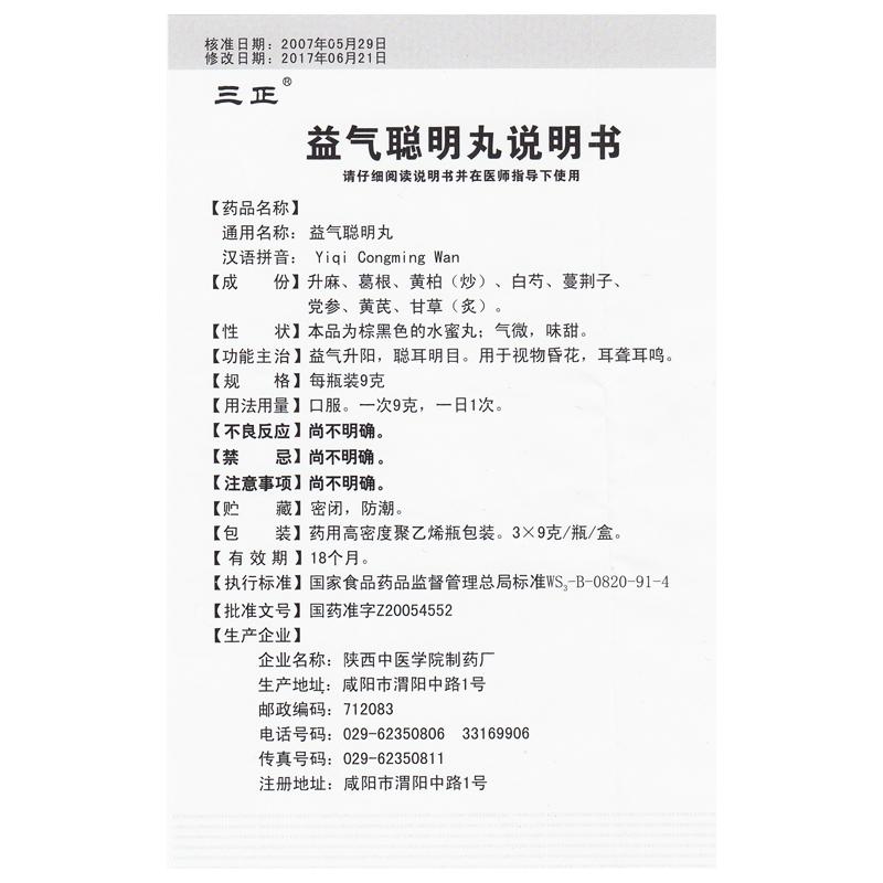 益气聪明丸功效作用厂家