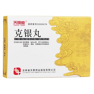 克银丸(天赐堂)