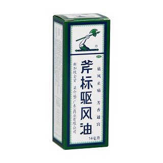 斧标驱风油(广东梁介福)