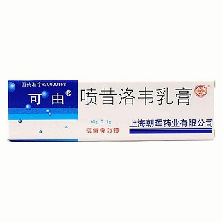 喷昔洛韦乳膏(可由)