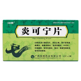 炎可宁片价格