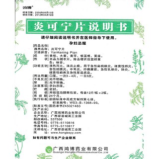 炎可宁片功效作用厂家