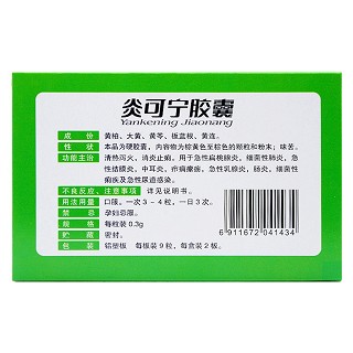 炎可宁胶囊(桑海)
