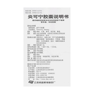 炎可宁胶囊功效作用厂家