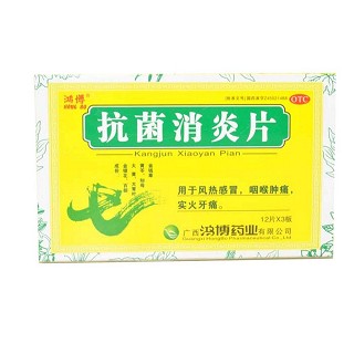 抗菌消炎片(鸿博)