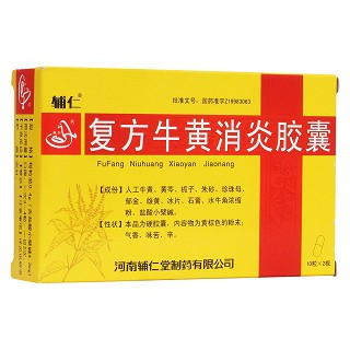 复方牛黄消炎胶囊(牛黄消炎灵胶囊)