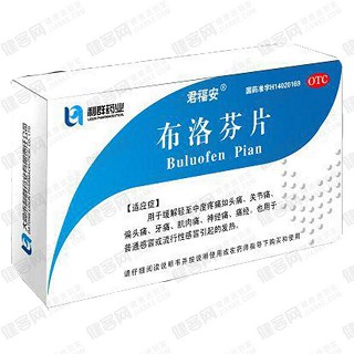 布洛芬片(君福安)