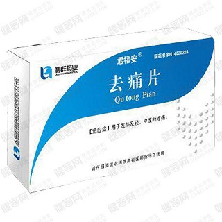 去痛片(君福安)