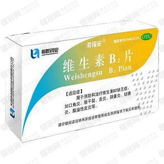 维生素b2片(君福安)