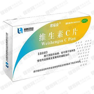 维生素c片(君福安)
