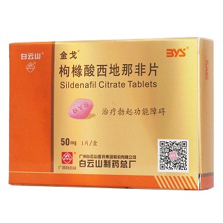 枸橼酸西地那非片(50mg*1片)