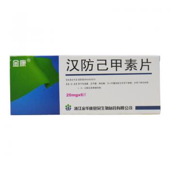汉防己甲素片(金康)