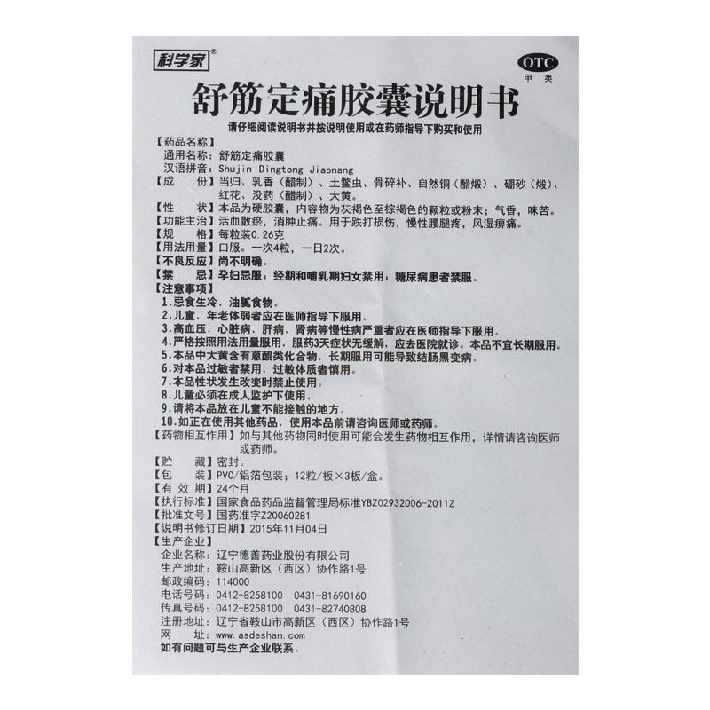 舒筋定痛胶囊(0.26g*36粒/盒)