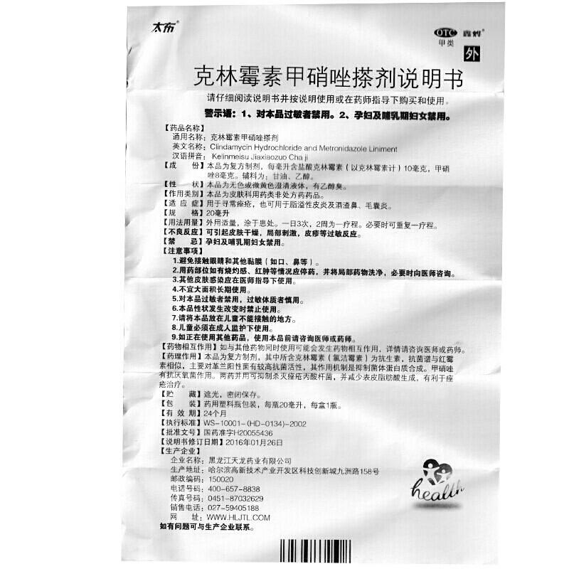克林霉素甲硝唑搽剂(20ml)