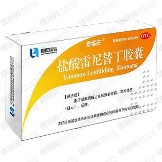 盐酸雷尼替丁胶囊(君福安)