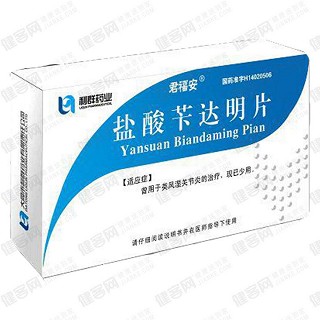 盐酸苄达明片(君福安)