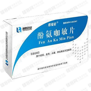 酚氨咖敏片(君福安)