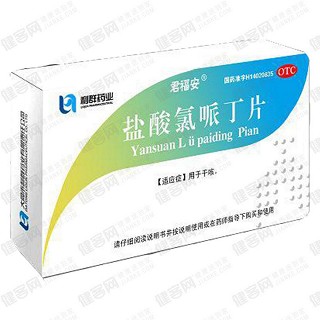 盐酸氯哌丁片(君福安)