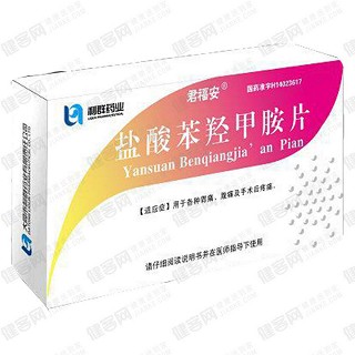 盐酸苯羟甲胺片(君福安)