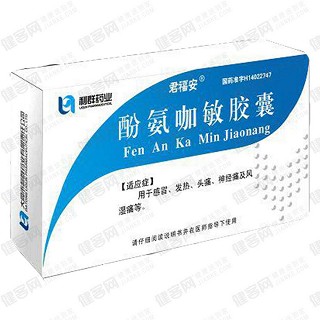 酚氨咖敏胶囊(君福安)