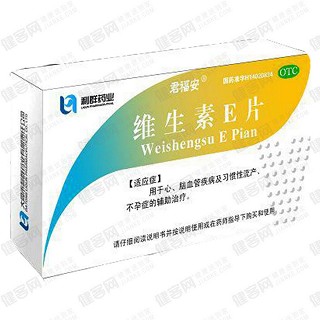 维生素e片(君福安)