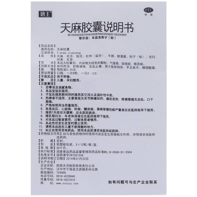 天麻胶囊(0.25g*12s*3板*2盒)