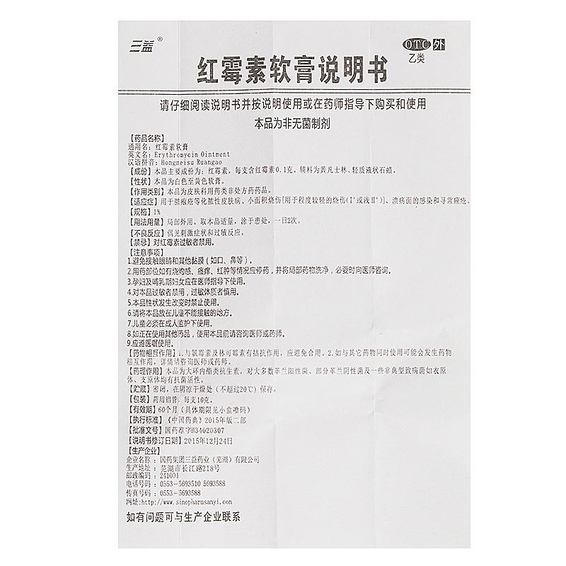红霉素软膏(三益药业)