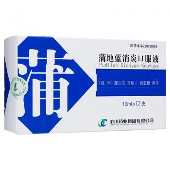 蒲地蓝消炎口服液(济川)