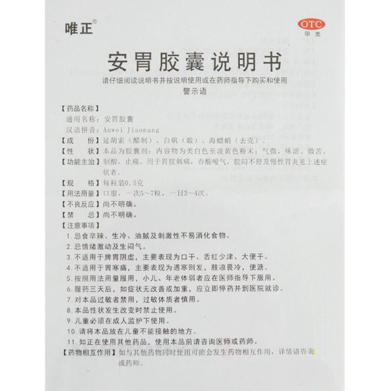 安胃胶囊(0.5g*12s*4板)