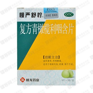 复方青橄榄利咽含片(非卖品)