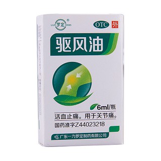 驱风油(一力罗定)