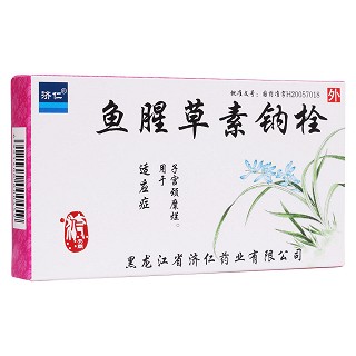 鱼腥草素钠栓(济仁)