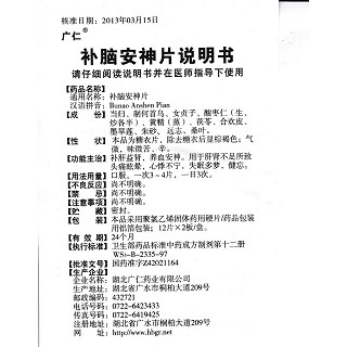补脑安神片功效作用厂家
